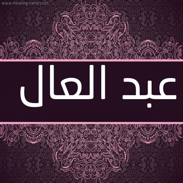 شكل 4 صوره زخرفة عربي للإسم بخط عريض صورة اسم عبد العال Abd-Alaal